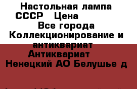 Настольная лампа СССР › Цена ­ 10 000 - Все города Коллекционирование и антиквариат » Антиквариат   . Ненецкий АО,Белушье д.